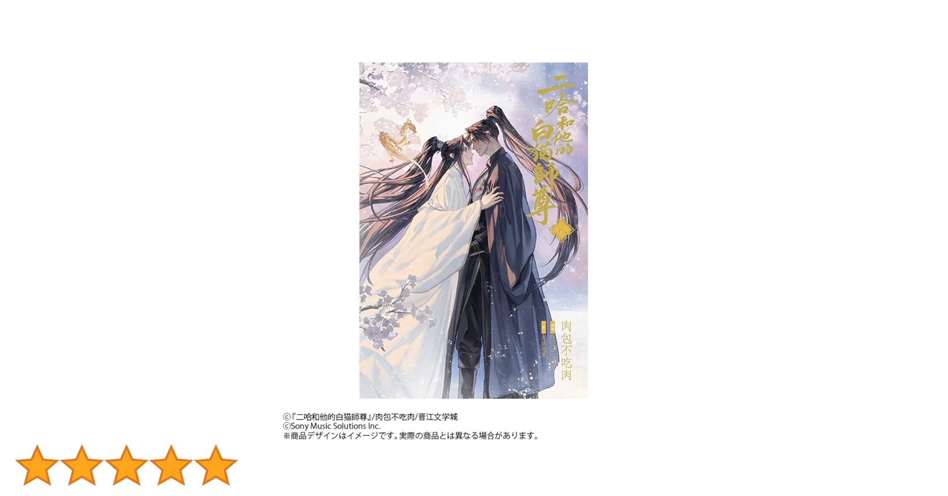 小説「二哈和他的白猫師尊」第8巻（ハスキーとかれのしろねこしずん